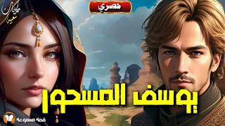 يوسف المسحور..الراقد بين 7 قبور قصة تراثية رائعة، أغمض عينيك و حلق مع سمير العلوي