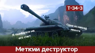 WoT Blitz- т-34-3 очень меткий танк, первое впечатление, первая награда ивента)