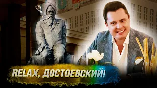 Понасенков: relax, Достоевский!