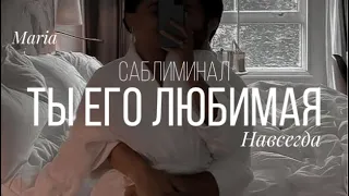 « ТЫ ЕГО ЛЮБИМАЯ.НАВСЕГДА» САБЛИМИНАЛ