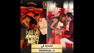 تشابه في الـ PROPOSAL بين نارين بيوتي وبيسان إسماعيل 💍 والجمهور يتهم بيسان بتقليد نارين