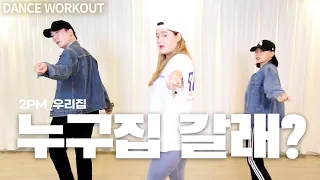 2pm - 우리집(My House) | 마마빈 다이어트 | Kpop Dance Workout