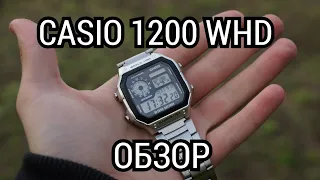 Casio 1200 WHD - Часы которые тебе точно понравятся