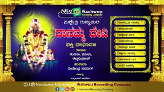 Daanamma Devi Bhakthi || Jukebox || Bhajanapada || Nanditha || Shamitha || Ashwini Recording Company