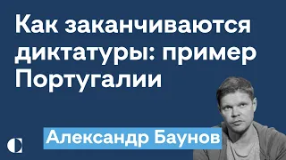 Александр Баунов — как закончилась диктатура Салазара в Португалии @diletant_media