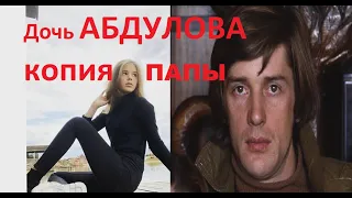 Дочь АЛЕКСАНДРА АБДУЛОВА ЕВГЕНИЯ  ВЫРОСЛА. СТАЛА КОПИЯ ПАПЫ.ИСТОРИЯ ЖИЗНИ И ЛЮБВИ.