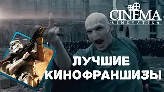 5 ЛУЧШИХ КИНОФРАНШИЗ.