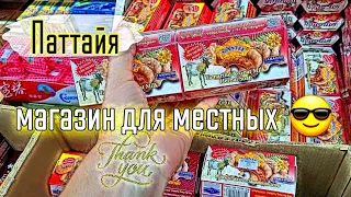 Паттайя Магазин для местных жителей Цены огонь🔥