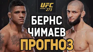 ГИЛБЕРТ ПОТУШИТ ХАЙП?! Гилберт Бернс vs Хамзат Чимаев / Прогноз к UFC 273