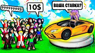 ПРОДАЛА МАШИНУ за 10$ в ROBLOX 😱 Роблокс БИТВА СТАВОК