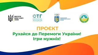 Презентація всеукраїнського проекту “Рухайся до перемоги України! Ігри мужніх!”