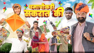 धमाचौकड़ी सकरात की ।। Makar Sankranti Special Comedy ।। kaka kajod ki Comedy Video ।। #marwadi_masti