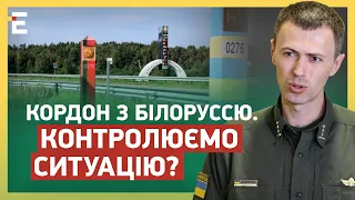 ДЕМЧЕНКО: Кордон з Білоруссю: КОНТРОЛЮЄМО СИТУАЦІЮ?