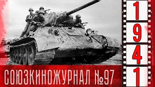 Союзкиножурнал № 97 от 6 октября 1941 года