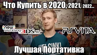 ♚PS Vita Slim Vs.♛New 3DS XL  - ►Что купить в 2020, 2021,2022...