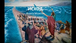 ИСХОД.КНИГА МОИСЕЯ гл 1-20.Ветхий завет.Аудио-библия.