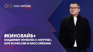 #КиноВайб+Владимир Мункуев о «Нуучче», Юре Борисове и BadComedian