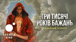 Три тисячі років бажань - офіційний трейлер (український)