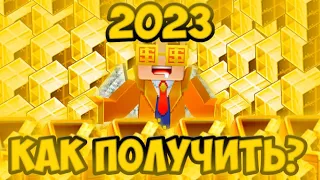 КАК ПОЛУЧИТЬ ГКУБЫ БЕСПЛАТНО ИЗ В 2023 БЛОКМЕН ГО