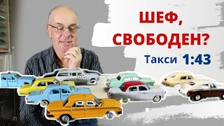 Такси. Модели автомобилей в масштабе 1:43