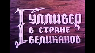 Гулливер в стране великанов. (Мультфильм).