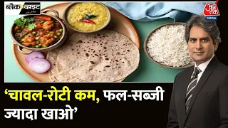 Black and White: भारतीयों के लिए नई डाइटरी गाइडलाइंस जारी | Dietary Guidelines | Sudhir Chaudhary