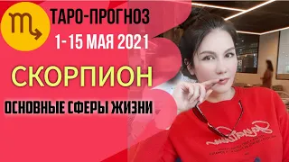 СКОРПИОН ТАРО ПРОГНОЗ 1 ~ 15 МАЯ 2021. Основные сферы