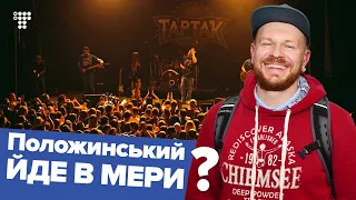 Положинський — мер? Інтерв'ю про хейт, вибори, Тартак