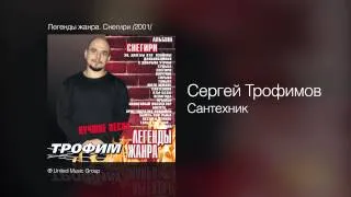 Сергей Трофимов - Сантехник - Легенды жанра. Снегири /2001/