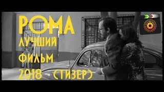 Рома- лучший фильм 2018 (тизер)