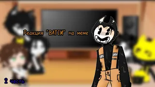 Реакция "BATIM" на меме |2 часть| Gacha club.