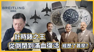 【品牌故事】計時錶之王在這140年經歷了甚麼？連勞力士都要參考它？一口氣看完Breitling 百年靈的歷史!