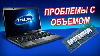 Samsung NP350E5C не включается с ОЗУ больше 1Gb