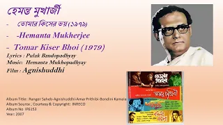 হেমন্ত মুখার্জী-তোমার কিসের ভয় (১৯৭৯)-Hemanta Mukherjee-Tomar Kiser Bhoi (1979)-Film : Agnishuddhi