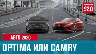 Оптима или Камри - Городская автомобильность/Москва FM