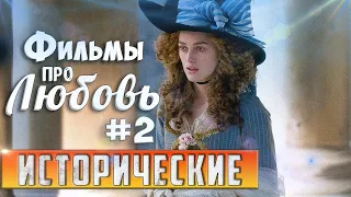 исторические фильмы про любовь и отношения до слез | зарубежные фильмы о любви