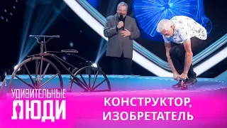 Удивительные люди. 4 Сезон. 3 выпуск. Сергей Дашевский. Конструктор, изобретатель