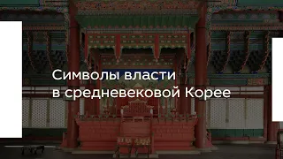 Символы власти в средневековой Корее