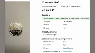 ПРОСТО найдите эту монету СССР 15 копеек и у вас купят за 10 000