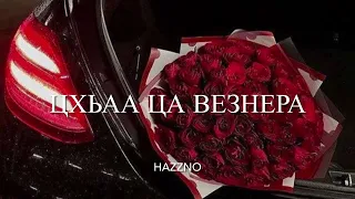 дуьйцуш ца хезнера😻 - Раяна Асланбекова