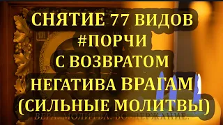 📿#4 СНЯТИЕ 77 ВИДОВ #ПОРЧИ С ВОЗВРАТОМ НЕГАТИВА ВРАГАМ (#СИЛЬНЫЕМОЛИТВЫ, #МОЛИТВАДАВЫДОВА)