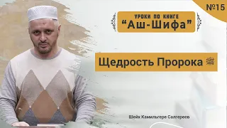 №-15 Щедрость Пророка ﷺ l Камильгере Салгереев