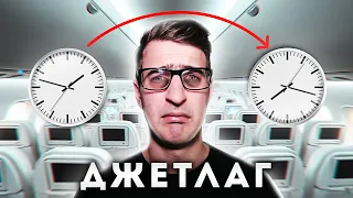 Как пережить джетлаг? [Спроси Ученого]