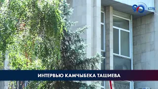 Интервью Камчыбека Ташиева