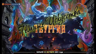 Тёмные Искусства (Теургия-V)