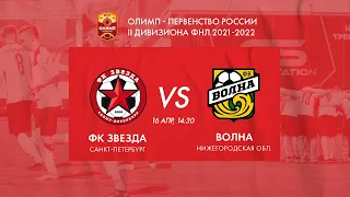 16.04.2022 Live | ОЛИМП - ФНЛ-2 2021/2022 | ФК Звезда - ФК Волна