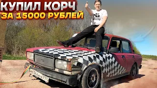 КУПИЛ КОРЧ ДЛЯ ДРИФТА ЗА 15000 РУБЛЕЙ!!! - СРАЗУ ЖЕ ПОЛОЖИЛИ МОТОР