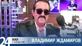 Владимир Ждамиров в «Звёздном завтраке» на Радио Шансон