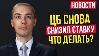 ЦБ снова снизил ставку - Что делать? Отмена ЕНДВ   Потребительский кризис   Новости