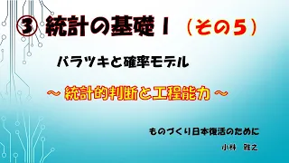 ③統計の基礎Ⅰ（その５）【 統計的判断と工程能力 】